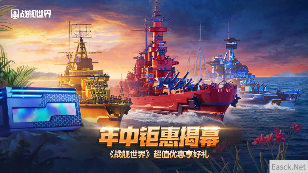 年中钜惠揭幕  《战舰世界》超值优惠享好礼