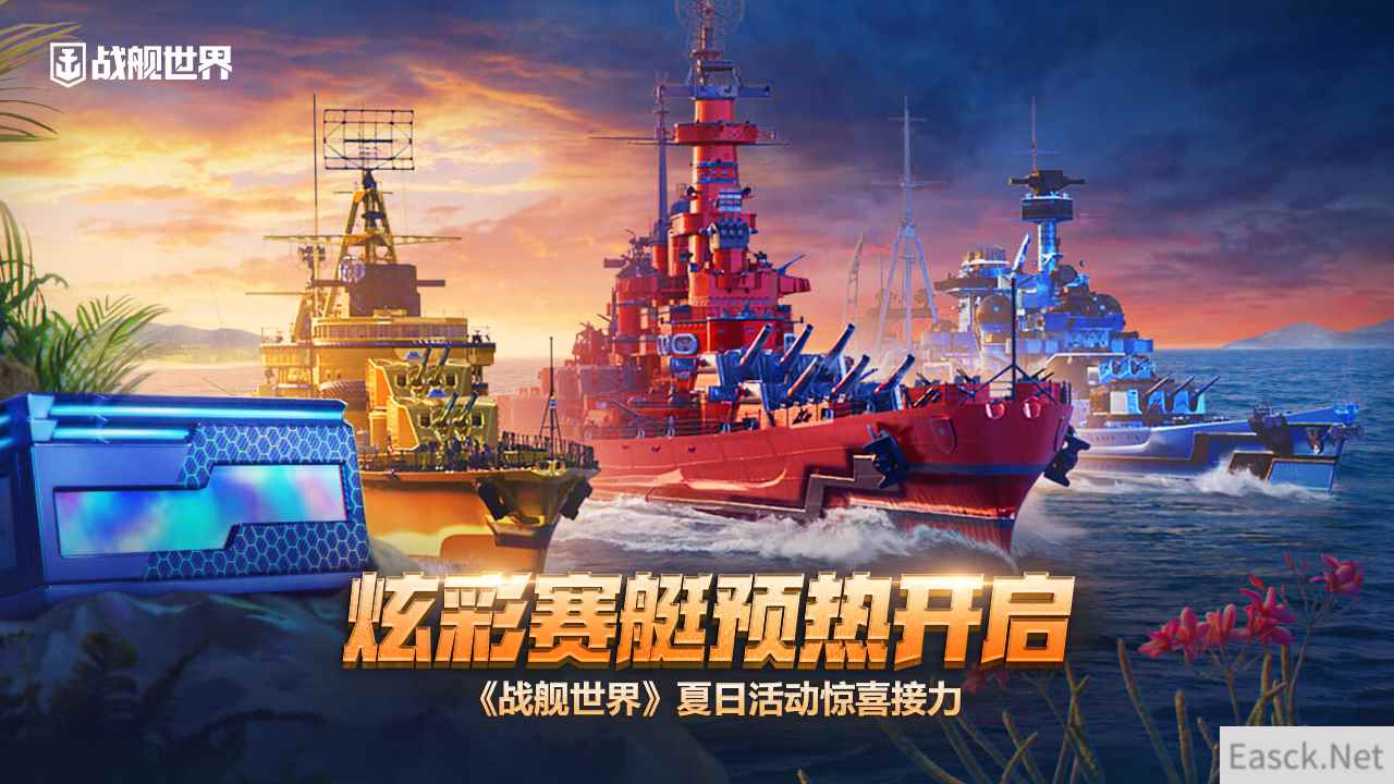 炫彩赛艇预热开启  《战舰世界》夏日活动惊喜接力