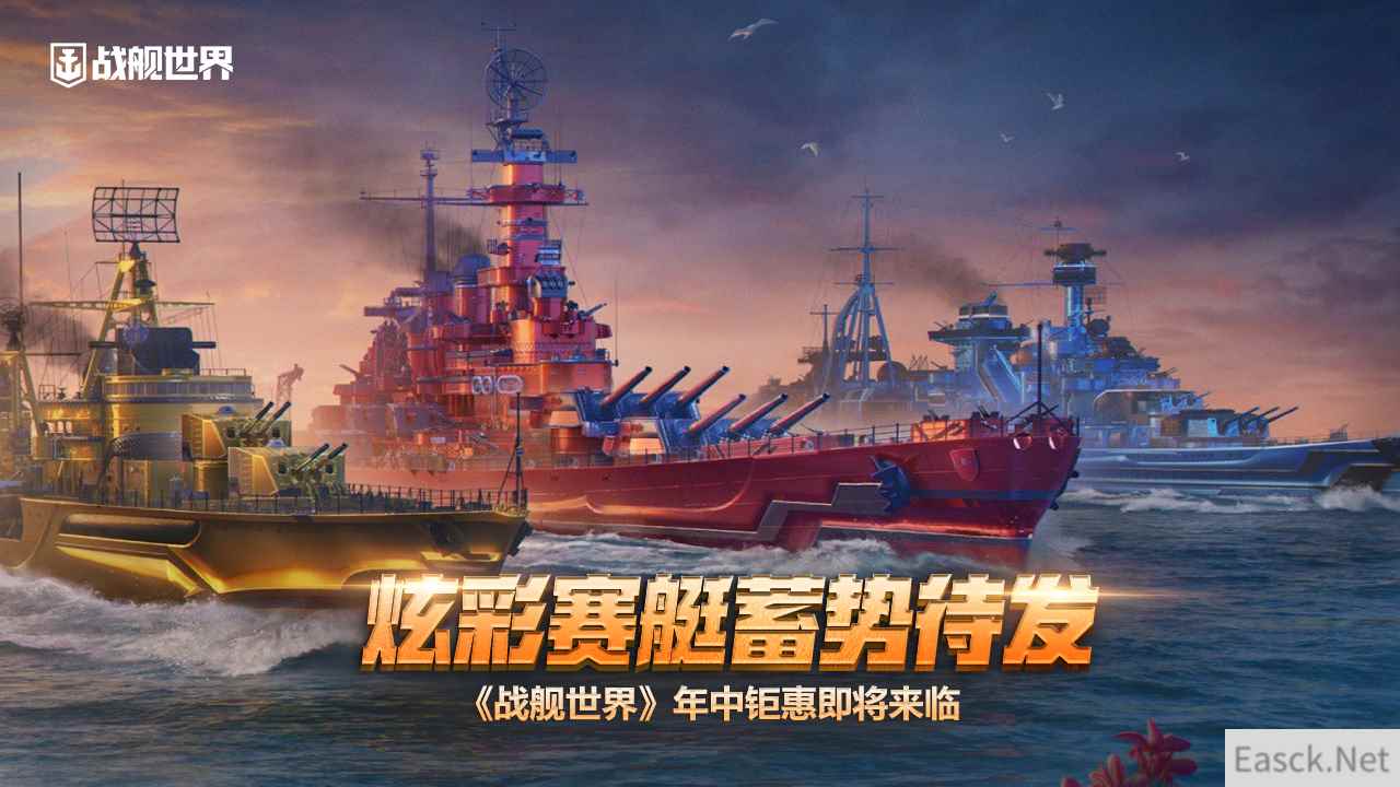 炫彩赛艇蓄势待发  《战舰世界》年中钜惠即将来临