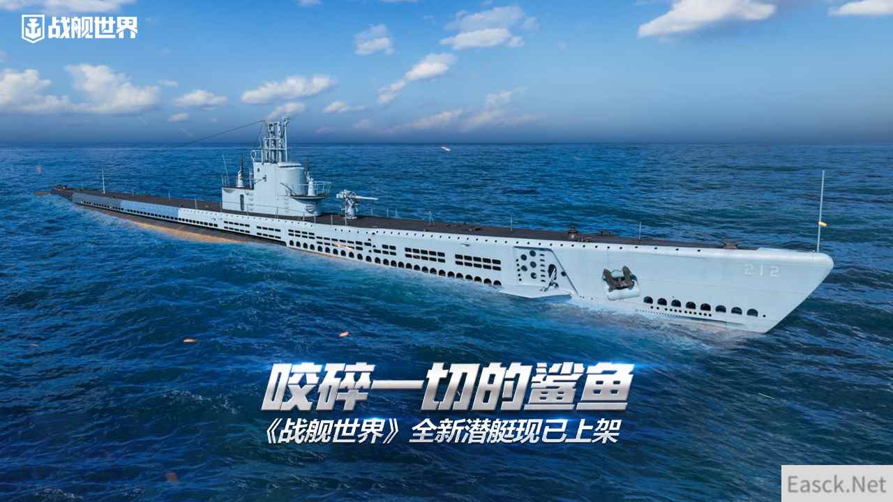 咬碎一切的鲨鱼 《战舰世界》全新潜艇现已上架