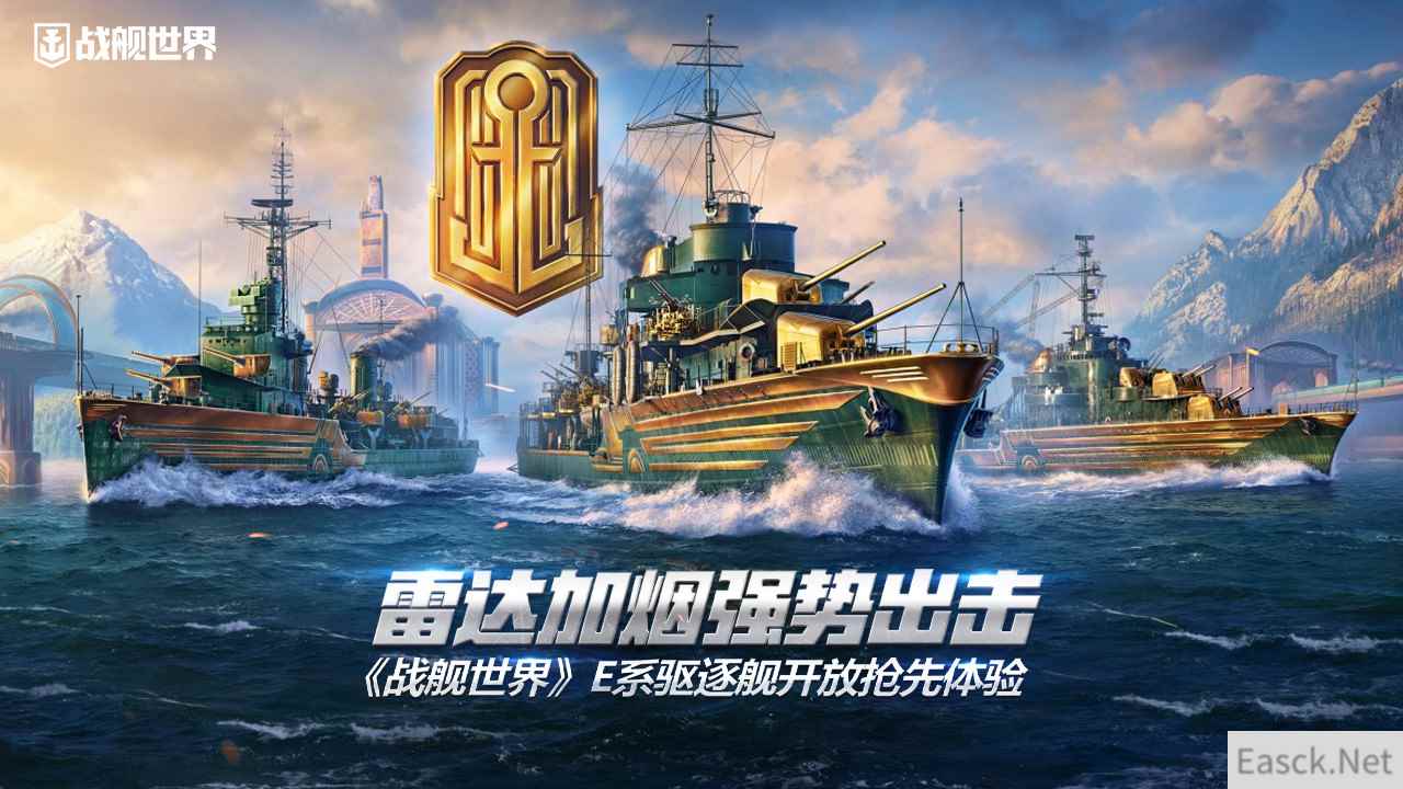 雷达加烟强势出击  《战舰世界》E系驱逐舰开放抢先体验