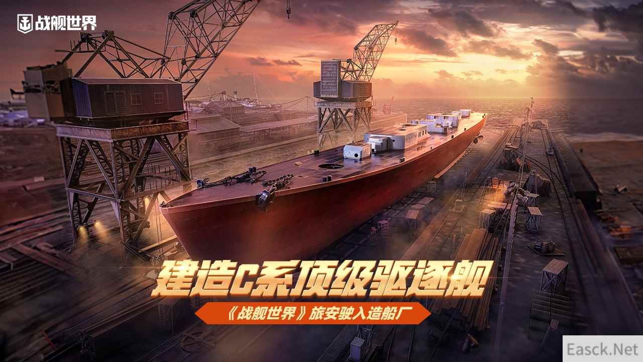 建造C系顶级驱逐舰《战舰世界》旅安驶入造船厂