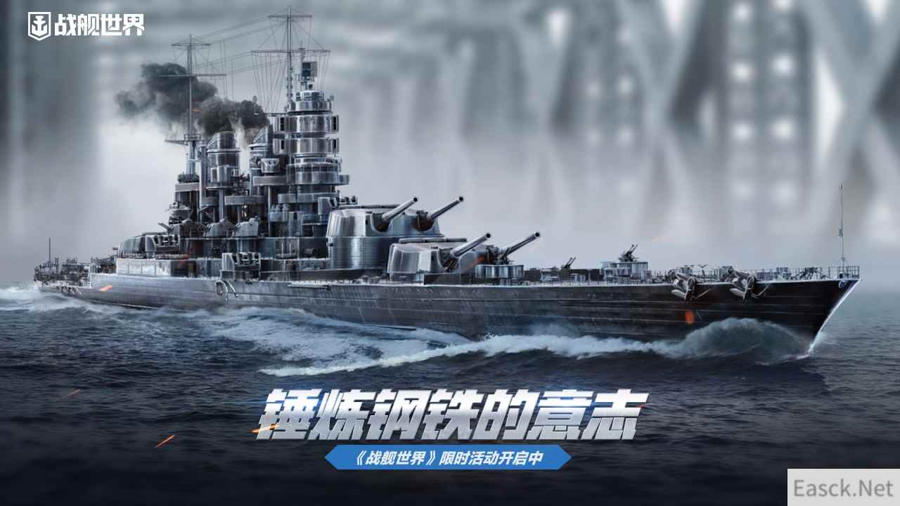 锤炼钢铁的意志  《战舰世界》限时活动开启中