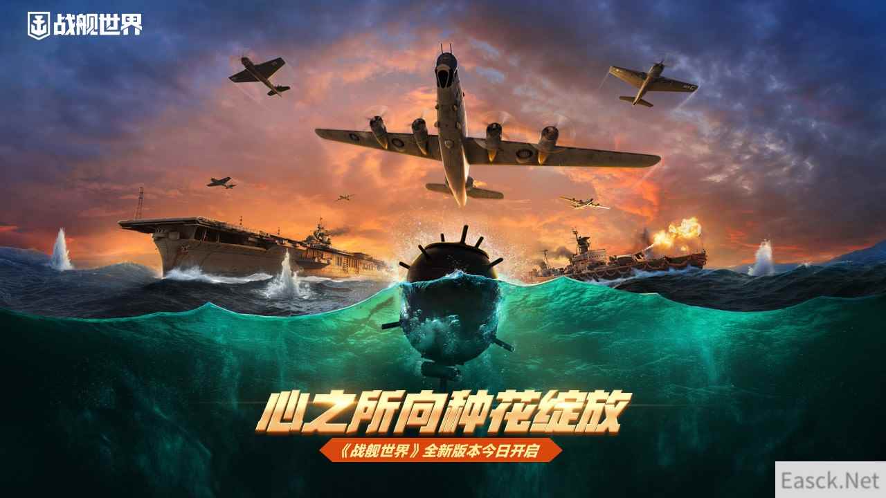 心之所向种花绽放 《战舰世界》全新版本今日开启