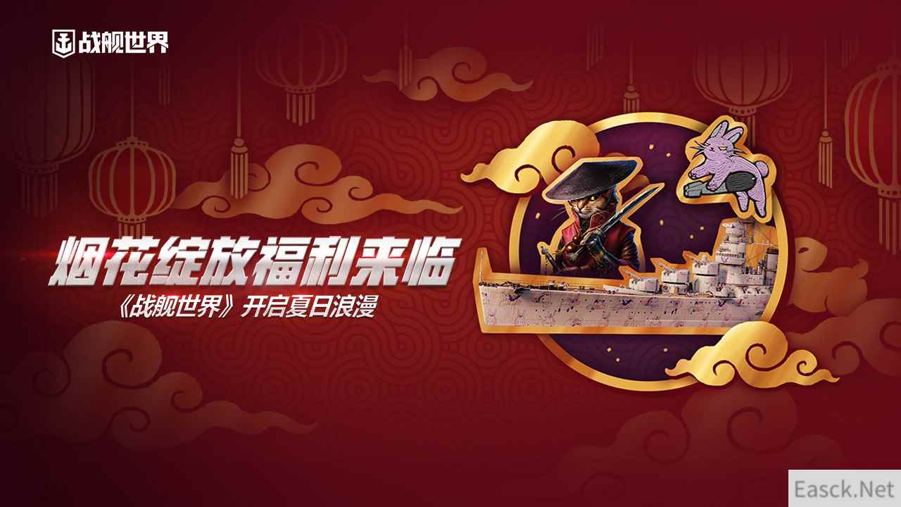 烟花绽放福利来临  《战舰世界》开启夏日浪漫