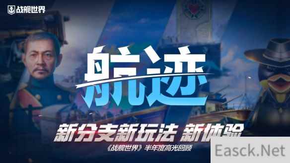 新分支新玩法新体验  《战舰世界》半年度高光回顾