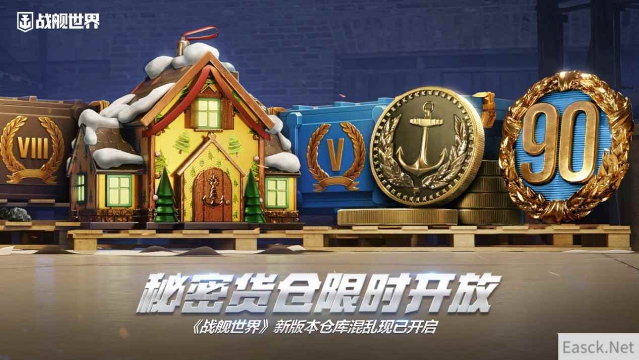 秘密货仓限时开放  《战舰世界》新版本仓库混乱现已开启
