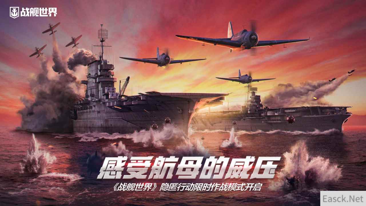 感受航母的威压  《战舰世界》隐匿行动限时作战模式开启