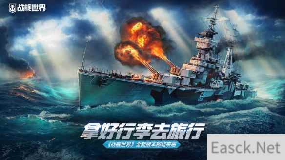 拿好行李去旅行  《战舰世界》全新版本即将来临