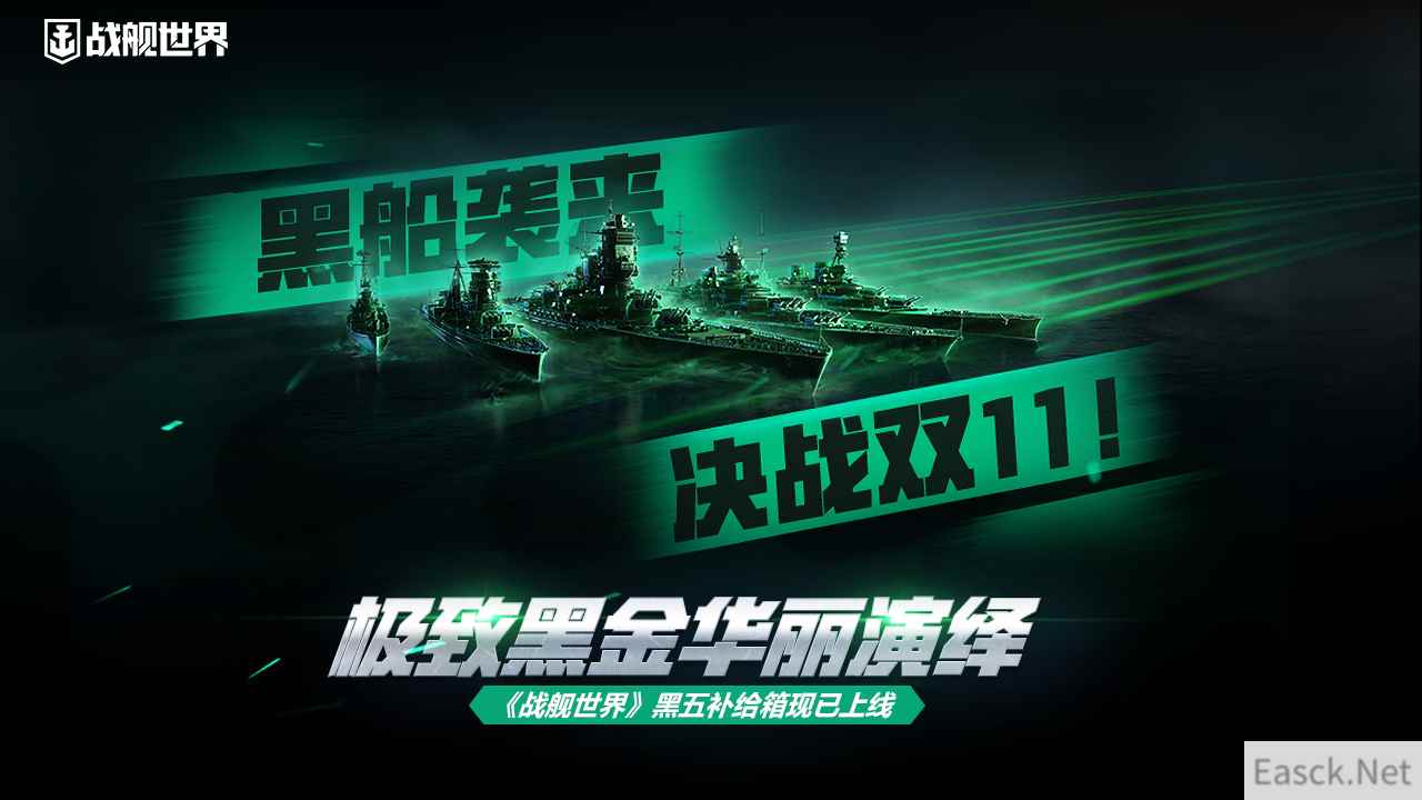 极致黑金华丽演绎   《战舰世界》黑五补给箱现已上线