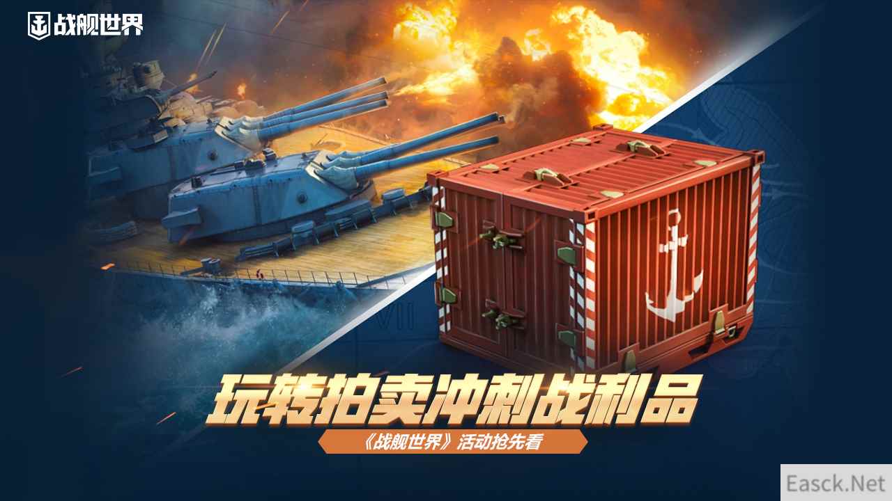 玩转拍卖冲刺战利品 《战舰世界》活动抢先看