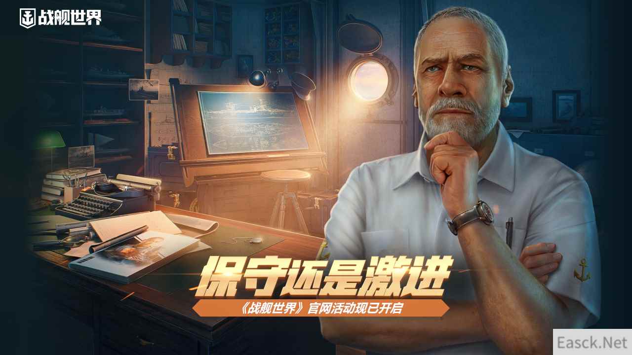 保守还是激进  《战舰世界》官网活动现已开启