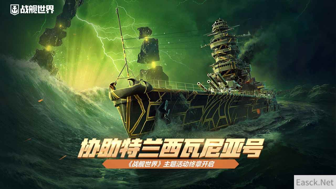 协助特兰西瓦尼亚号 《战舰世界》主题活动终章开启