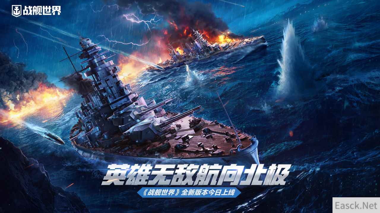 英雄无敌航向北极  《战舰世界》全新版本今日上线