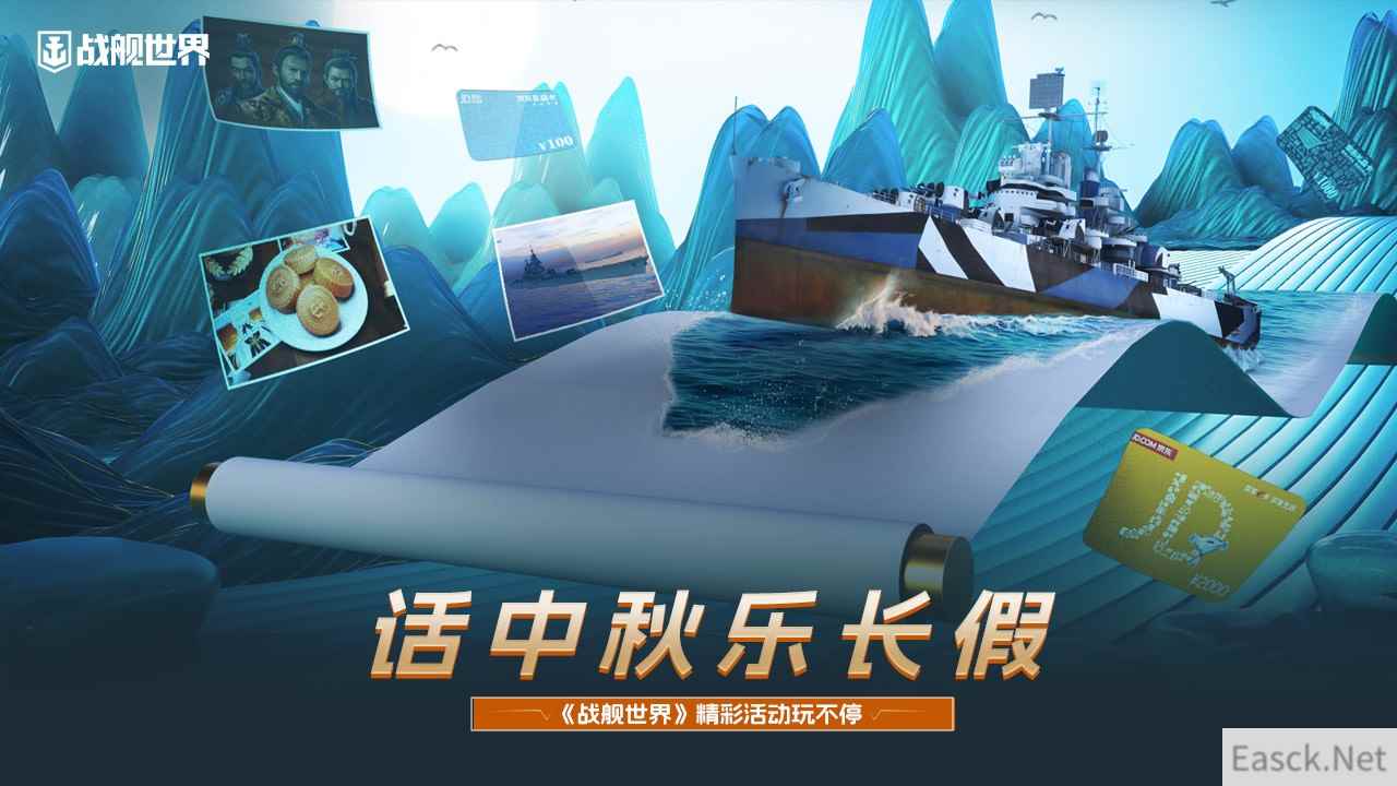 话中秋乐长假  《战舰世界》精彩活动玩不停
