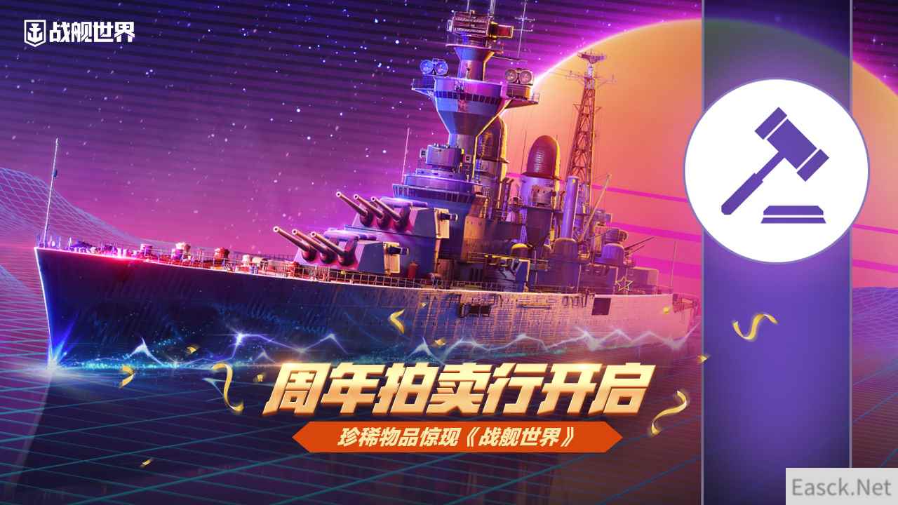 周年拍卖行开启  珍稀物品惊现《战舰世界》