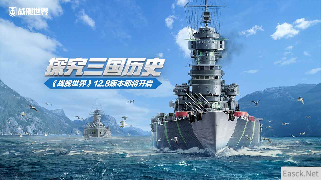 探究三国历史  《战舰世界》12.8版本即将开启