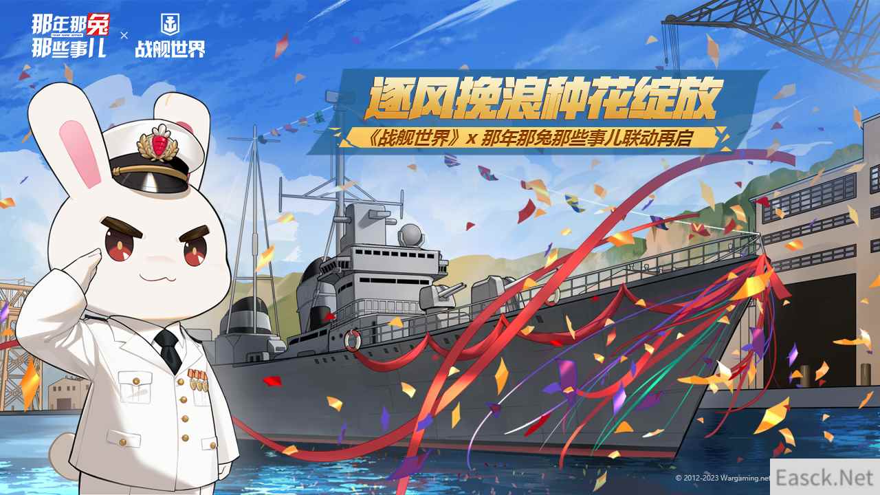 逐风挽浪种花绽放  《战舰世界》x 那年那兔那些事儿联动再启