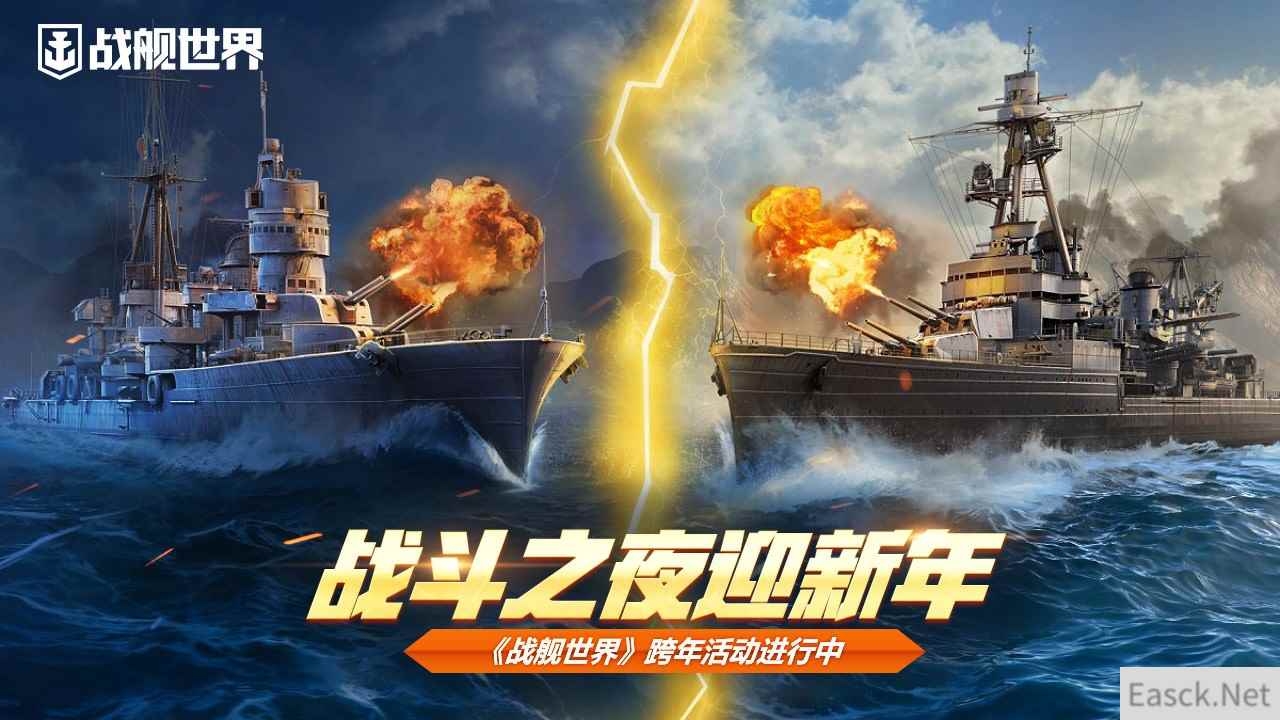 战斗之夜迎新年 《战舰世界》跨年活动进行中