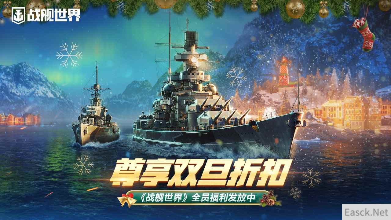 尊享双旦折扣  《战舰世界》全员福利发放中