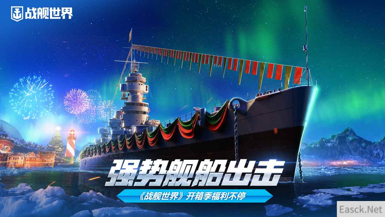 强势舰船出击  《战舰世界》开箱季福利不停歇