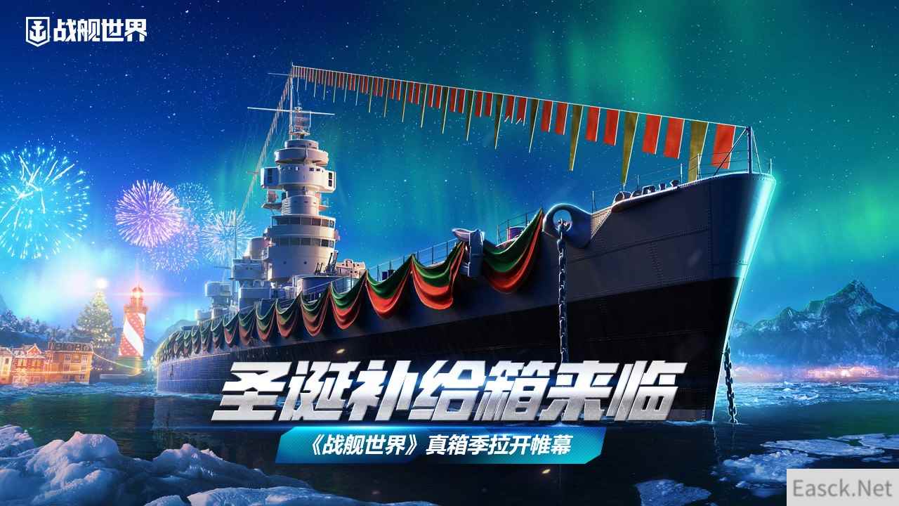 圣诞补给箱来临  《战舰世界》真箱季拉开帷幕