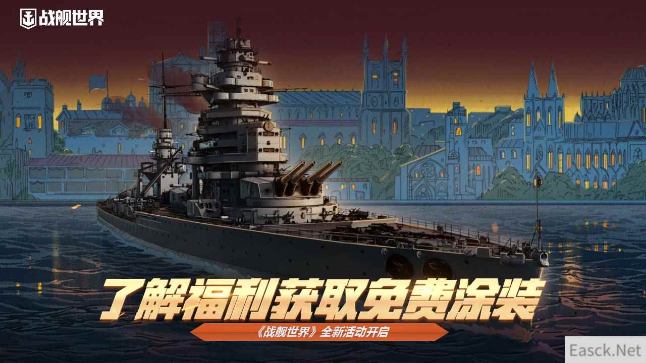 了解福利获取免费涂装 《战舰世界》全新活动开启