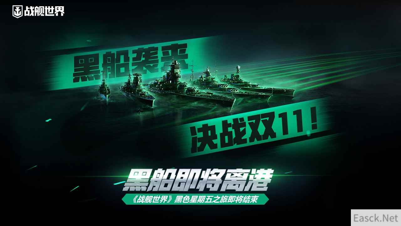 黑船即将离港   《战舰世界》黑色星期五之旅即将结束