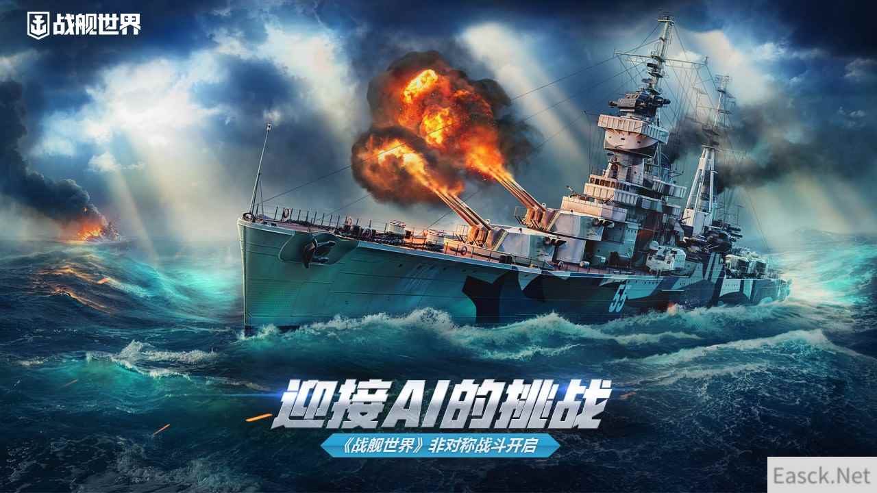迎接AI的挑战 《战舰世界》非对称战斗开启