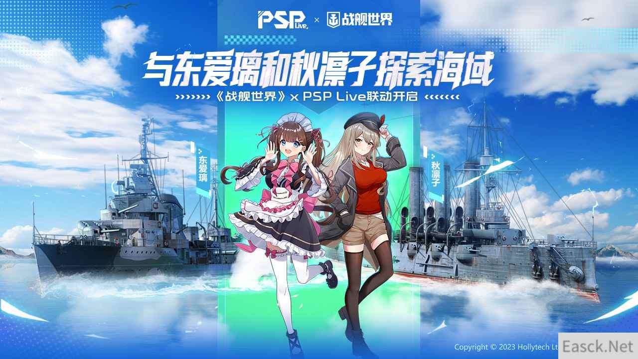 与东爱璃和秋凛子探索海域  《战舰世界》x psplive联动开启