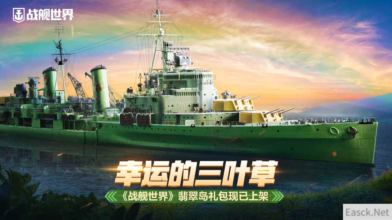 幸运的三叶草   《战舰世界》翡翠岛礼包现已上架