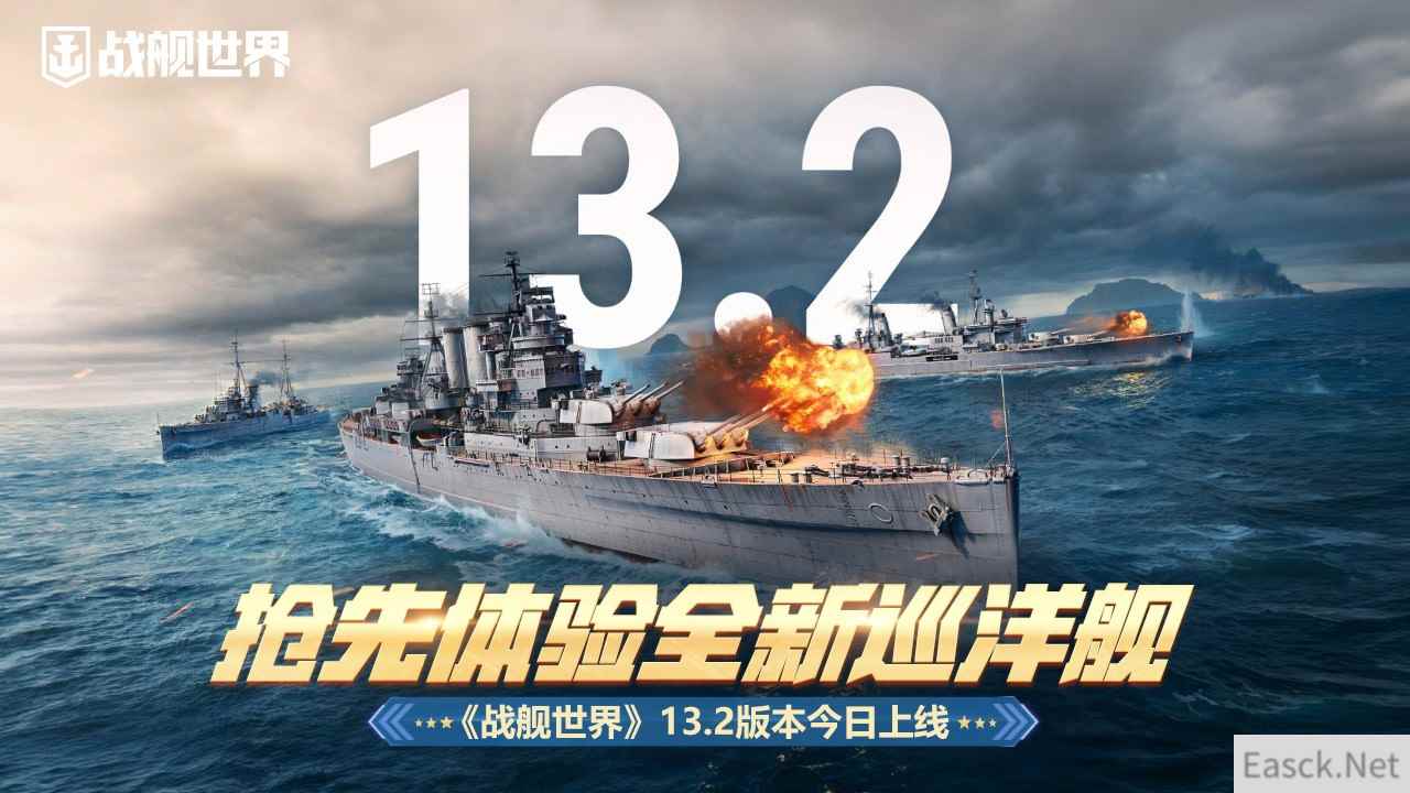 抢先体验全新巡洋舰  《战舰世界》13.2版本今日上线