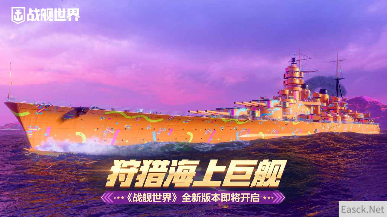 狩猎海上巨舰  《战舰世界》全新版本即将开启