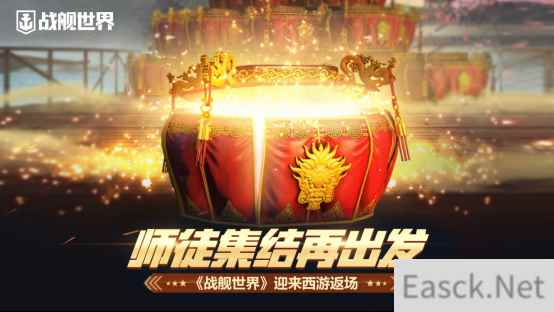 《战舰世界》迎来西游返场   师徒集结再出发