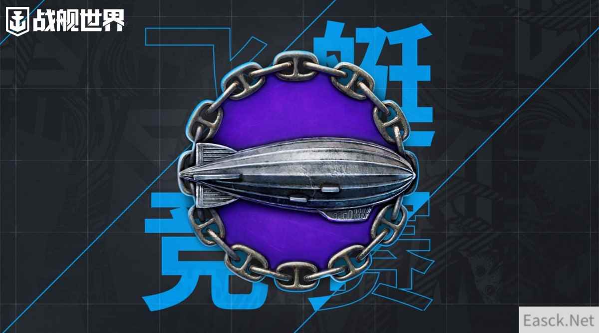 飞艇竞赛返场  《战舰世界》迎来激烈对抗