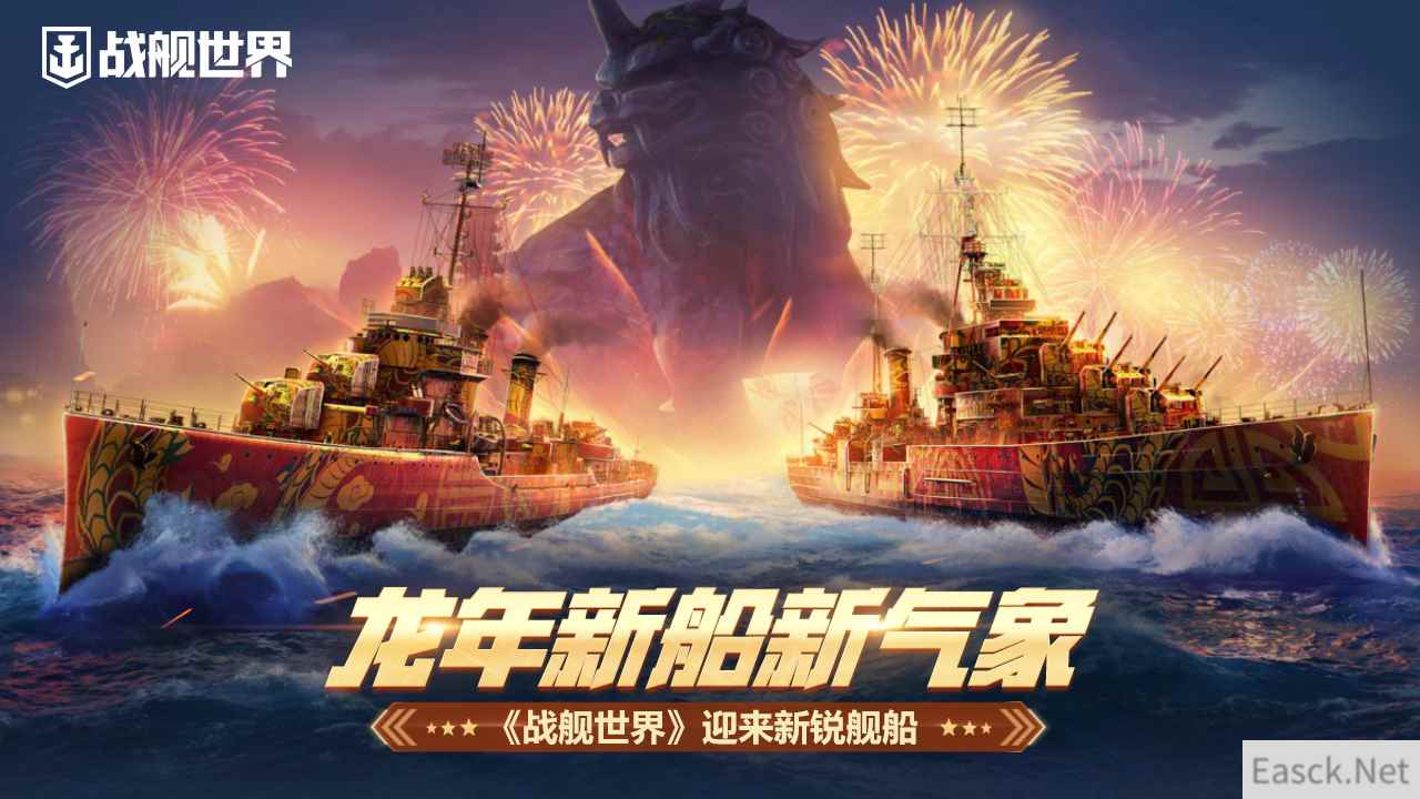 龙年新船新气象  《战舰世界》迎来新锐舰船