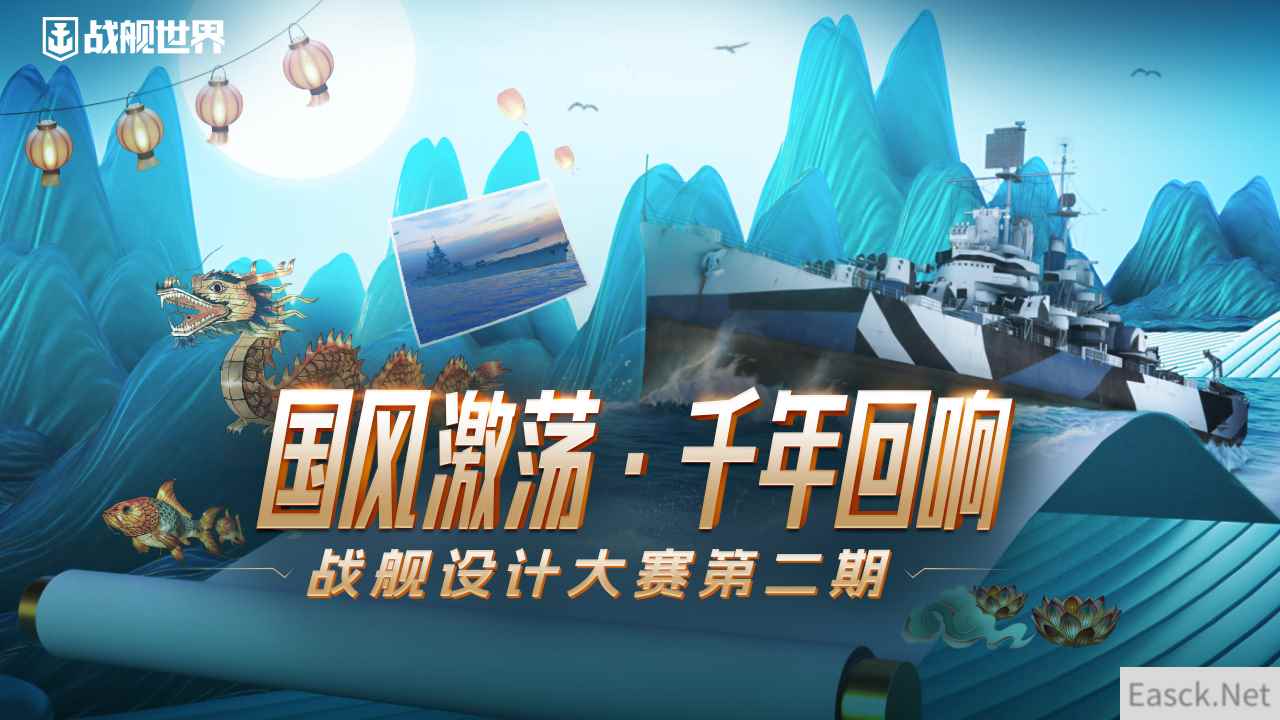 遇见国潮风  《战舰世界》设计大赛第二期征集开启