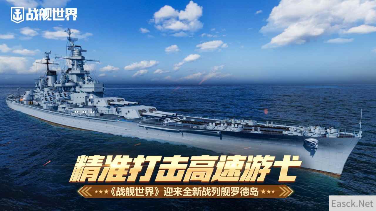 精准打击高速游弋  《战舰世界》迎来全新战列舰罗德岛