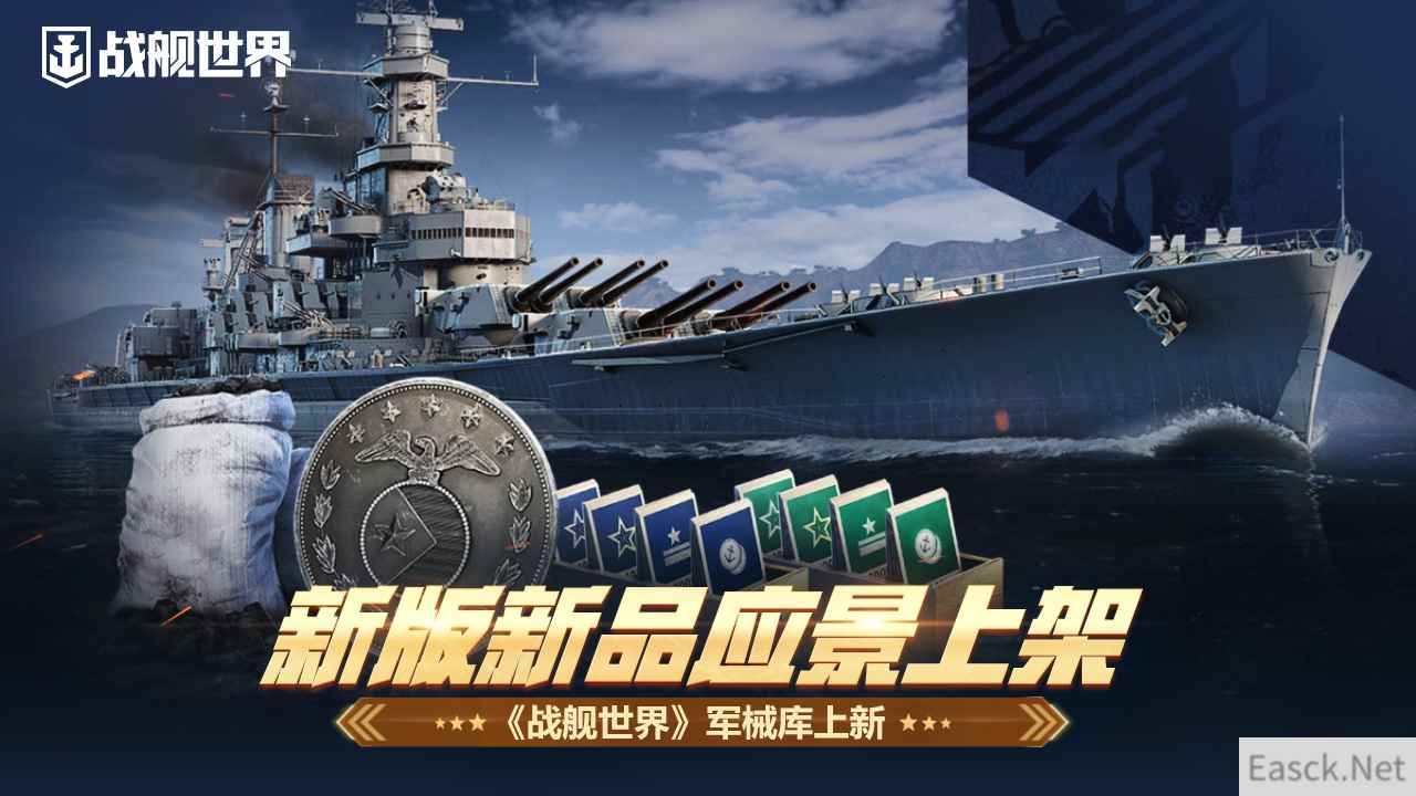 新版新品应景上架  《战舰世界》军械库上新