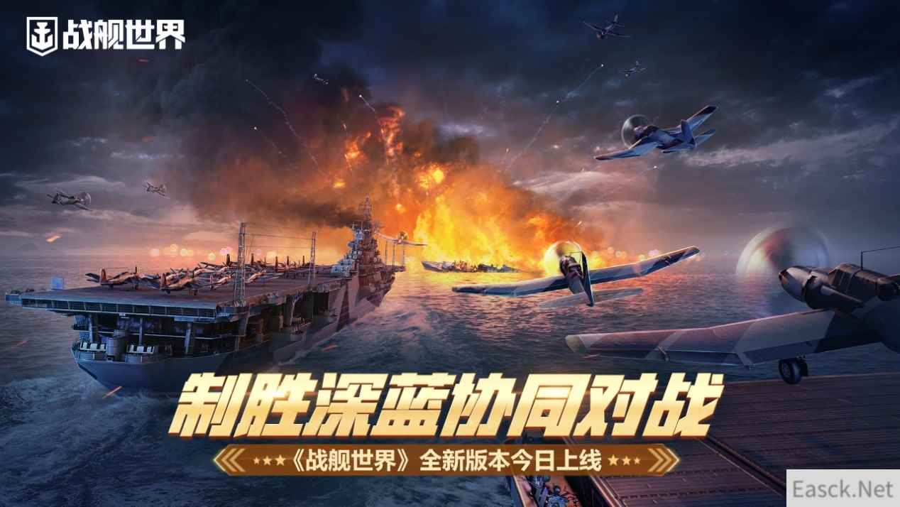 制胜深蓝协同对战  《战舰世界》全新版本今日上线