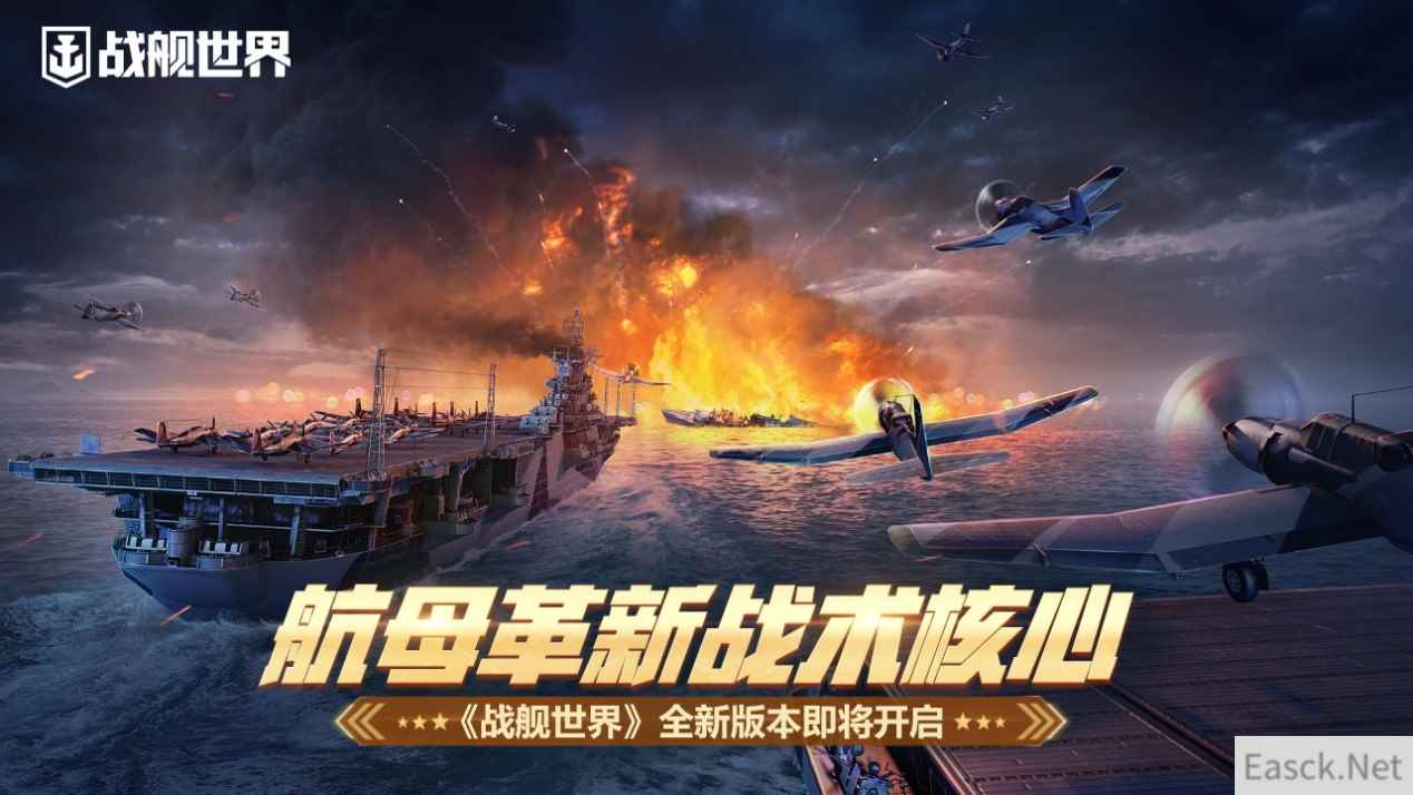 航母革新战术核心  《战舰世界》全新版本即将开启