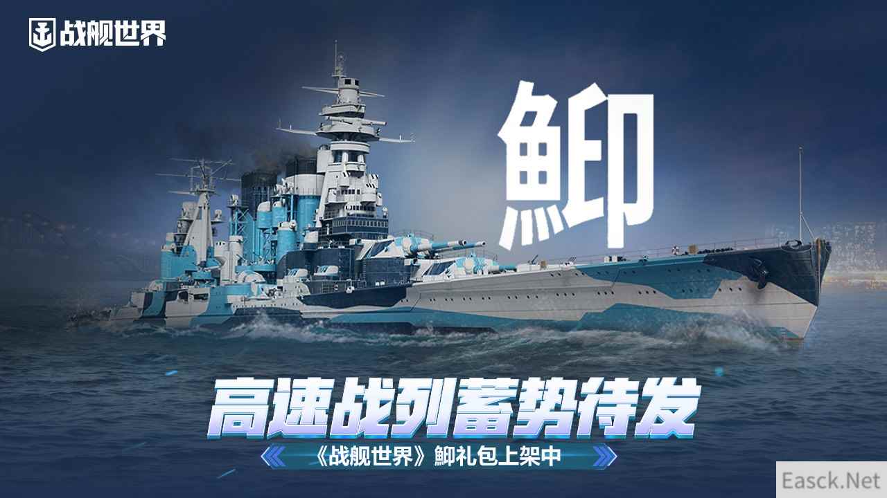 高速战列蓄势待发 《战舰世界》鮣礼包上架中