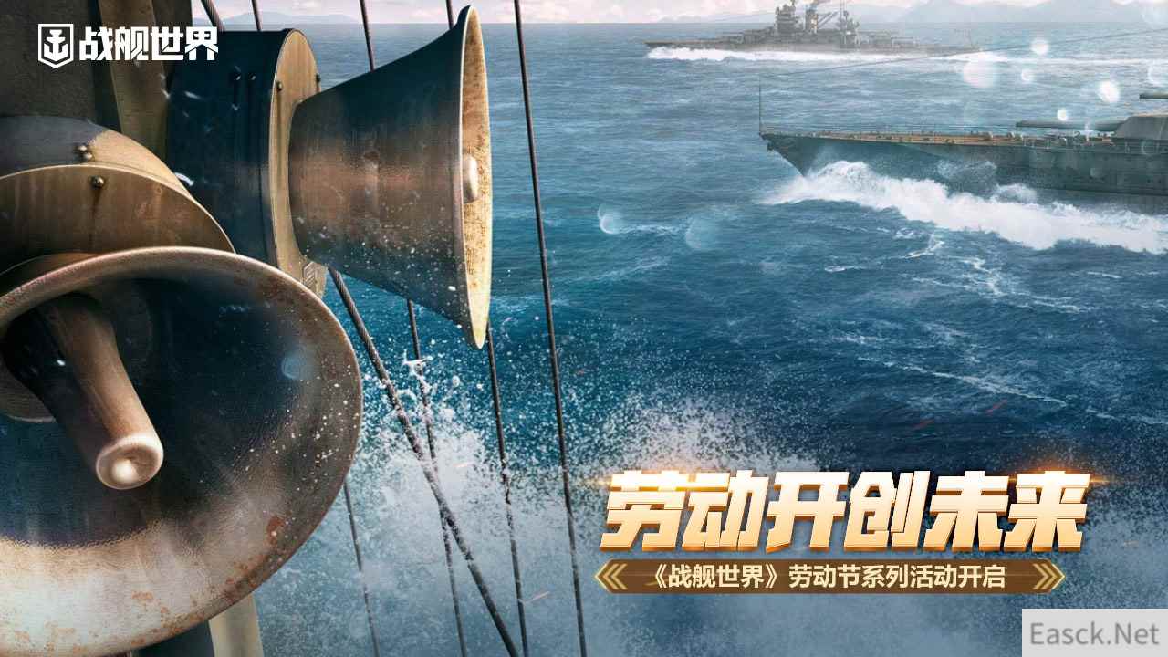 劳动开创未来 《战舰世界》劳动节系列活动开启