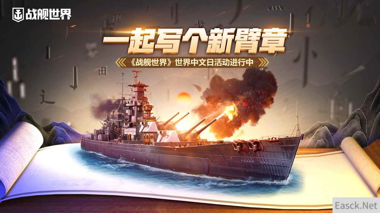 一起写个新臂章 《战舰世界》世界中文日活动进行中