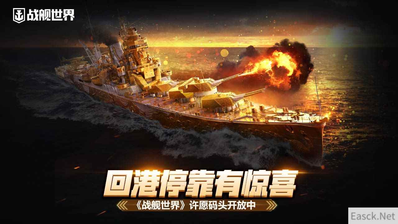 回港停靠有惊喜 《战舰世界》许愿码头开放中