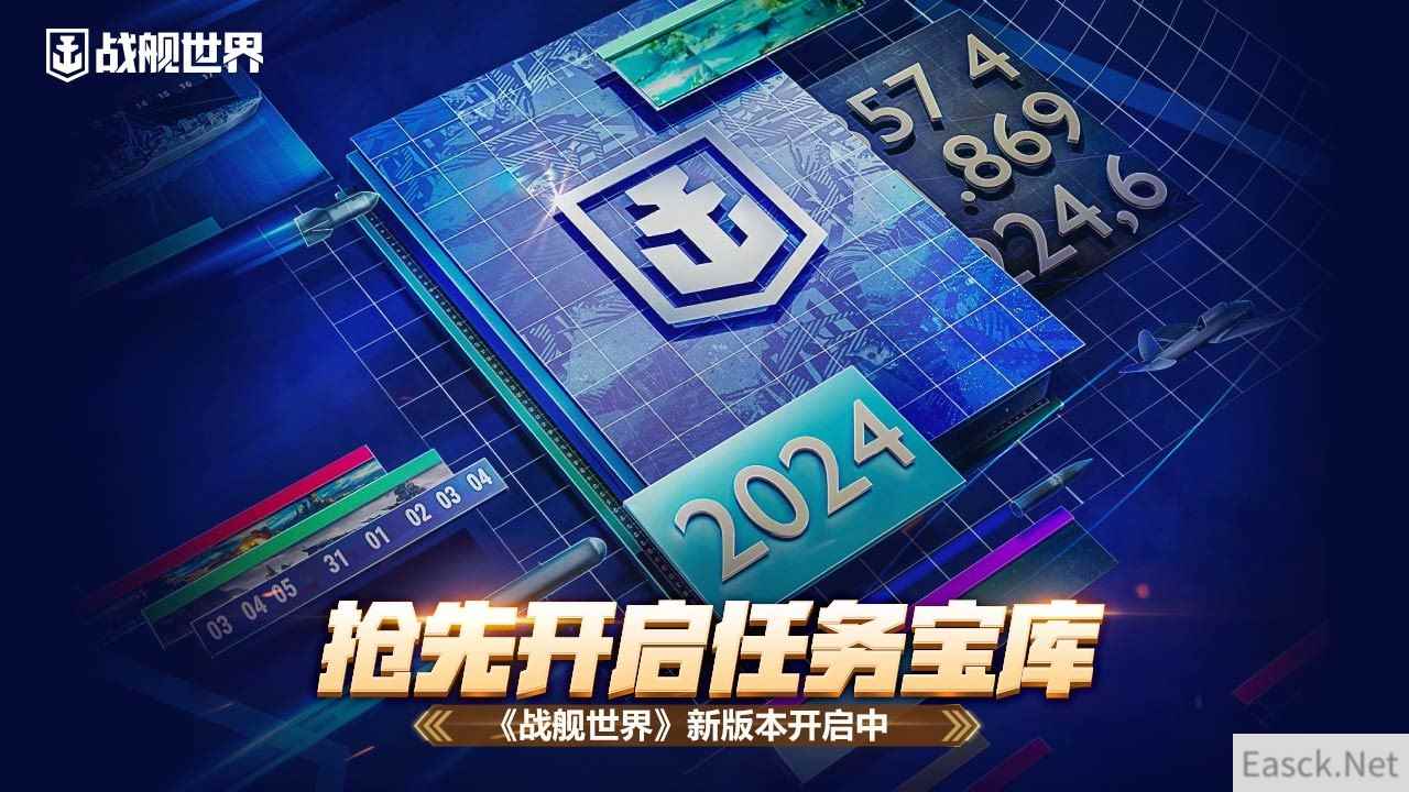 抢先开启任务宝库 《战舰世界》新版本开启中