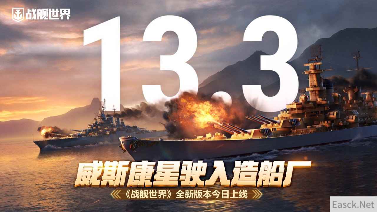 威斯康星驶入造船厂 《战舰世界》全新版本今日上线