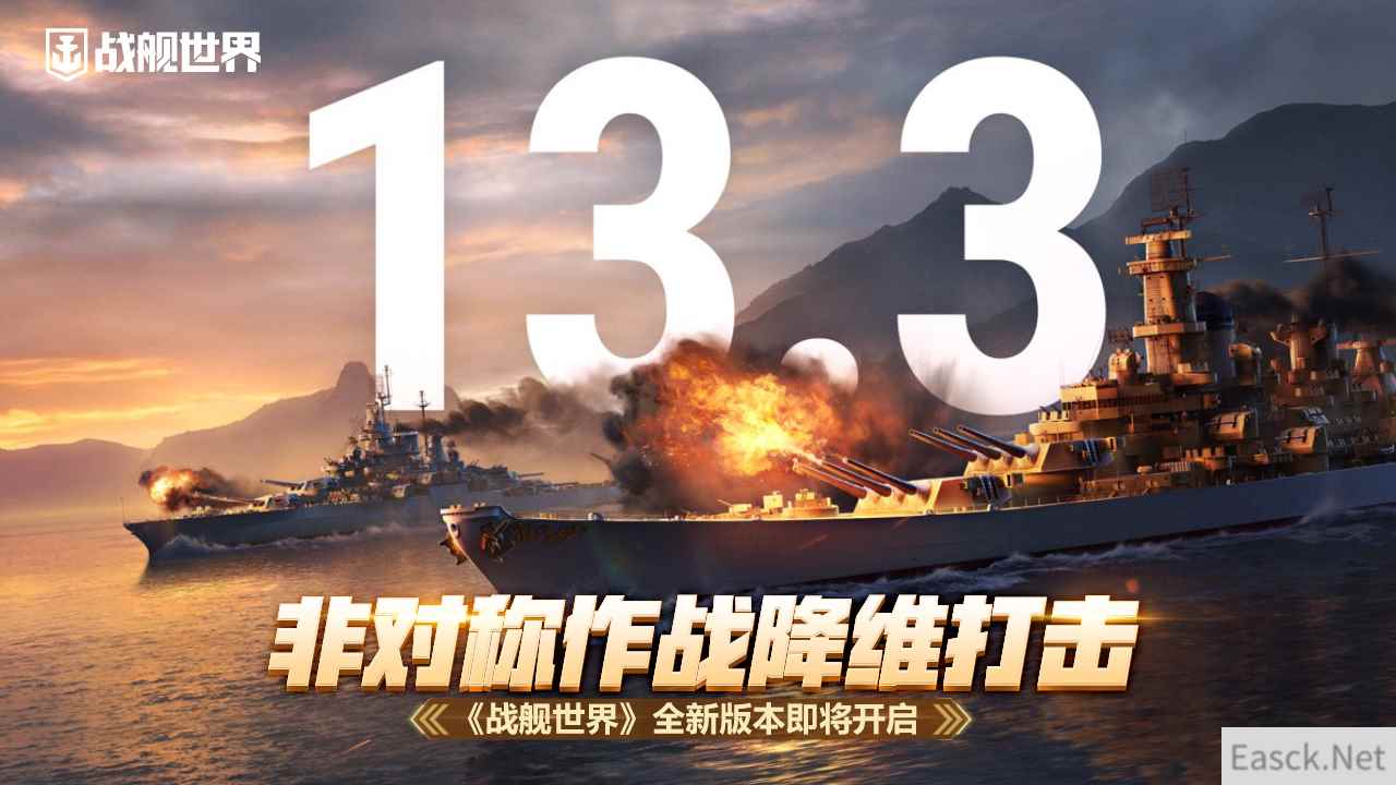 非对称作战降维打击 《战舰世界》全新版本即将开启