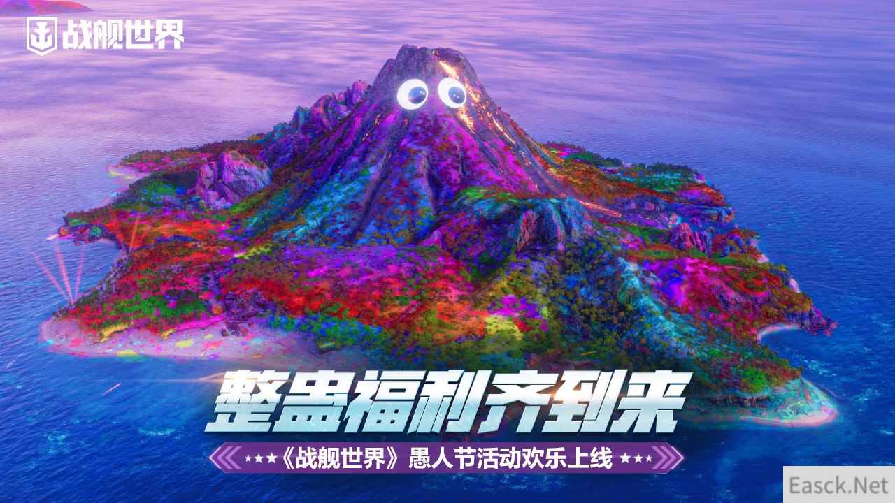整蛊福利齐到来 《战舰世界》愚人节活动欢乐上线