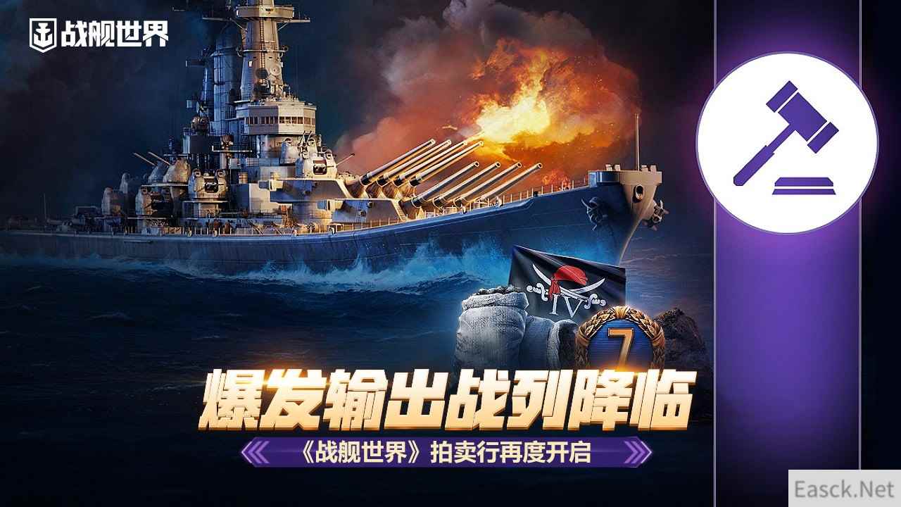 爆发输出战列降临 《战舰世界》拍卖行再度开启